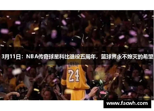 3月11日：NBA传奇球星科比退役五周年，篮球界永不熄灭的希望