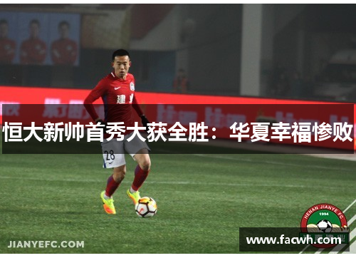 恒大新帅首秀大获全胜：华夏幸福惨败