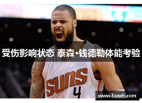 受伤影响状态 泰森·钱德勒体能考验