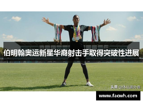 伯明翰奥运新星华裔射击手取得突破性进展