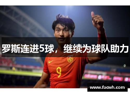 罗斯连进5球，继续为球队助力