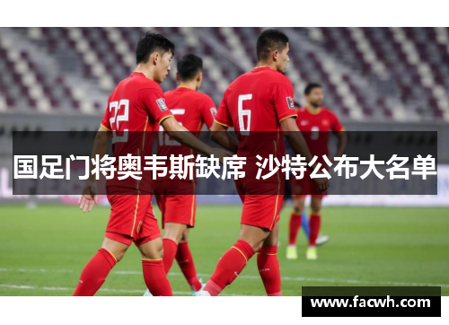 国足门将奥韦斯缺席 沙特公布大名单