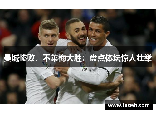 曼城惨败，不莱梅大胜：盘点体坛惊人壮举