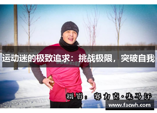 运动迷的极致追求：挑战极限，突破自我