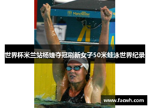 世界杯米兰站杨婕夺冠刷新女子50米蛙泳世界纪录