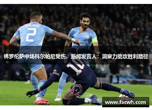 佛罗伦萨中场科尔帕尼受伤，新闻发言人：洞察力助攻胜利路径