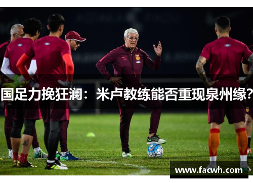 国足力挽狂澜：米卢教练能否重现泉州缘？