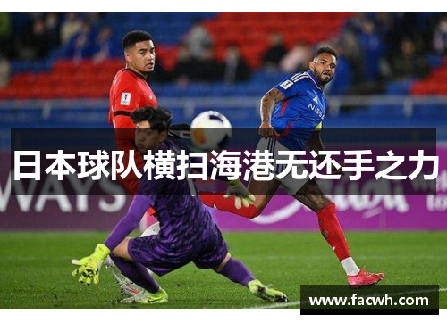 日本球队横扫海港无还手之力