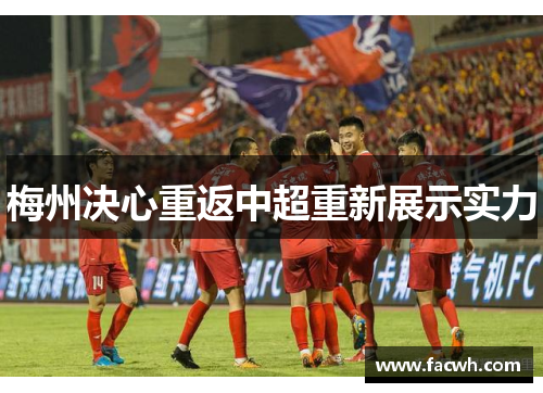 梅州决心重返中超重新展示实力