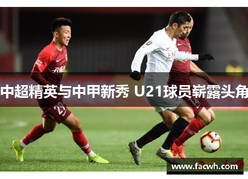 中超精英与中甲新秀 U21球员崭露头角