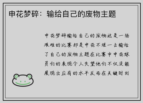 申花梦碎：输给自己的废物主题