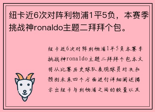 纽卡近6次对阵利物浦1平5负，本赛季挑战神ronaldo主题二拜拜个包。