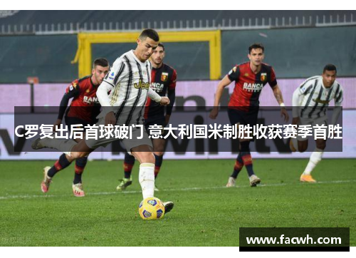 C罗复出后首球破门 意大利国米制胜收获赛季首胜