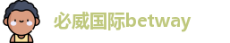 必威国际betway